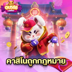 gus88 คาสิโนถูกกฎหมาย