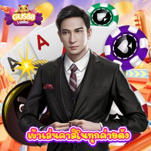 gus88 เข้าเล่นคาสิโนทุกค่ายดัง