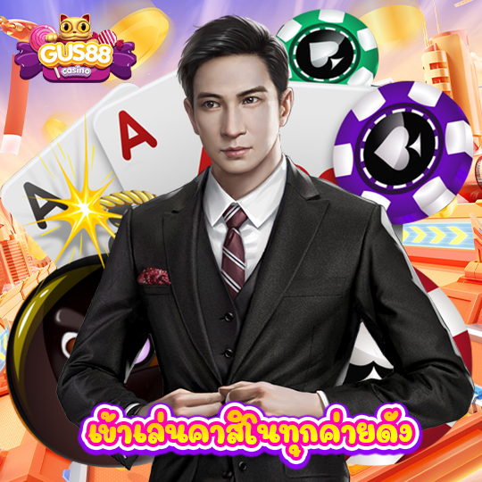 gus88 เข้าเล่นคาสิโนทุกค่ายดัง
