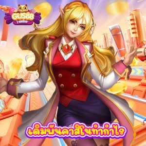 gus88 เดิมพันคาสิโนทำกำไร