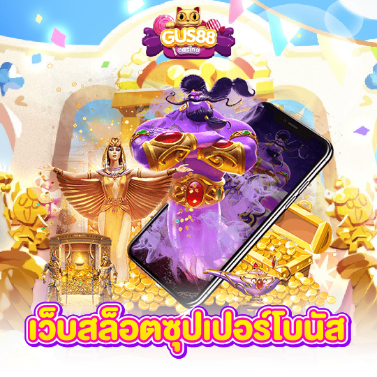 gus88 เว็บสล็อตซุปเปอร์โบนัส
