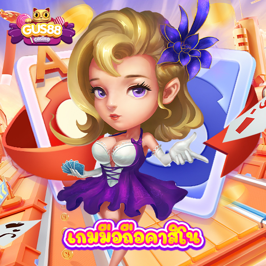 gus88 เกมมือถือคาสิโน