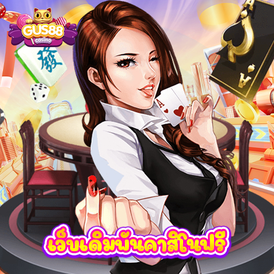 gus88 เว็บเดิมพันคาสิโนฟรี