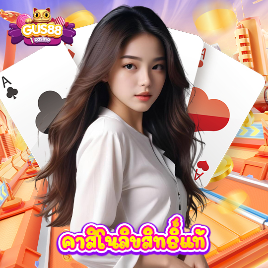 gus88 คาสิโนลิขสิทธิ์แท้
