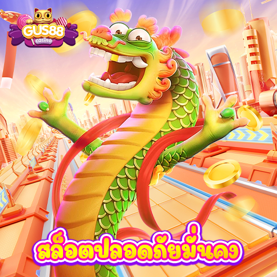 gus88 สล็อตปลอดภัยมั่นคง