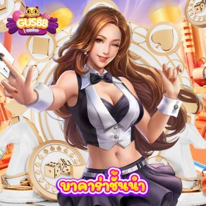 gus88 บาคาร่าชั้นนำ