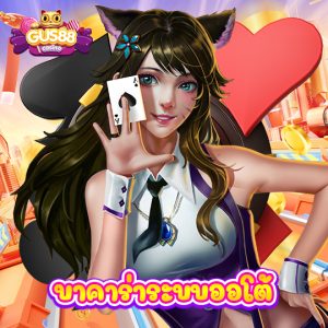 gus88 บาคาร่าระบบออโต้