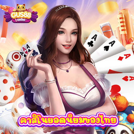 gus88 คาสิโนยอดนิยมของไทย