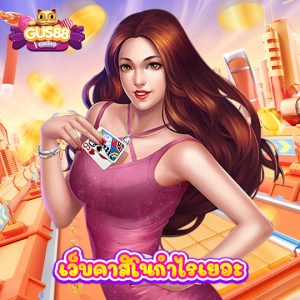 gus88 เว็บคาสิโนกำไรเยอะ