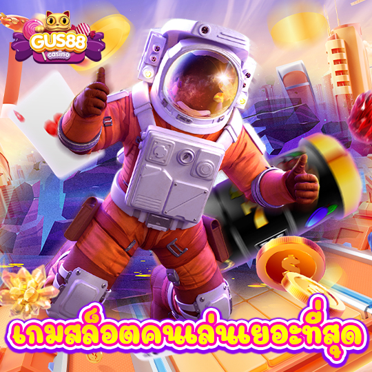 gus88 เกมสล็อตคนเล่นเยอะที่สุด