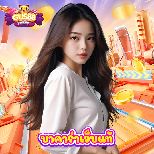 gus88 บาคาร่าเว็บแท้