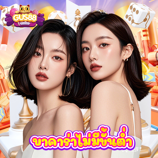 gus88 บาคาร่าไม่มีขั้นต่ำ