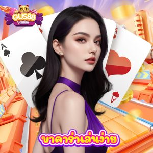 gus88 บาคาร่าเล่นง่าย