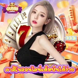 gus88 คาสิโนออนไลน์เดิมพันได้ง่าย