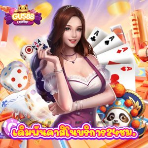 gus88 เดิมพันคาสิโนบริการ24ชม.
