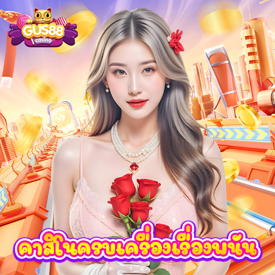 gus88 คาสิโนครบเครื่องเรื่องพนัน