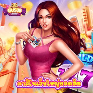 gus88 คาสิโนเว็บใหญ่ยอดฮิต