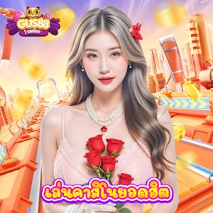 gus88 เล่นคาสิโนยอดฮิต