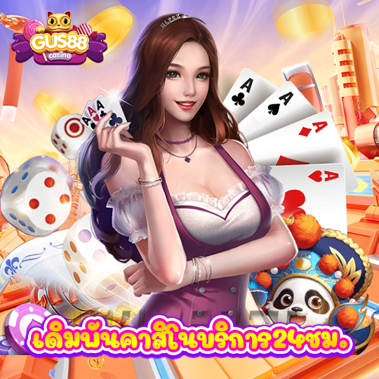 gus88 เดิมพันคาสิโนบริการ24ชม.