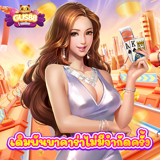gus88 เดิมพันบาคาร่าไม่มีจำกัดครั้ง