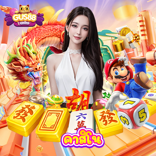 gus88 คาสิโน