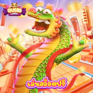 gus88 เล่นสล็อตฟรี