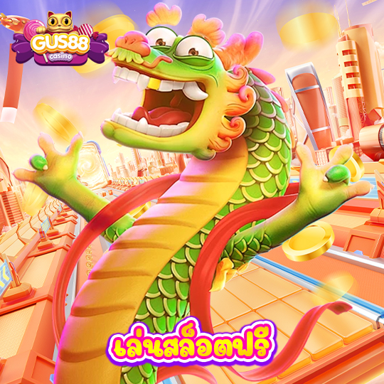 gus88 เล่นสล็อตฟรี