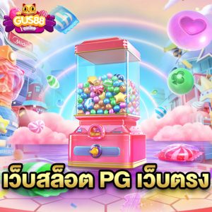 gus88 เว็บสล็อต PG เว็บตรง