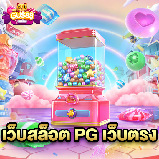 gus88 เว็บสล็อต PG เว็บตรง