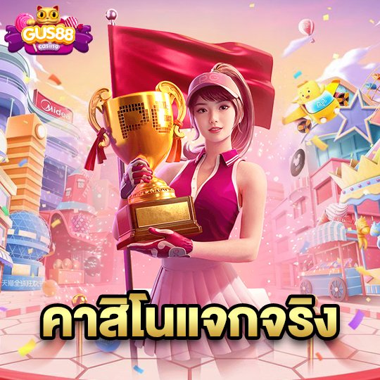 gus88 คาสิโนแจกจริง