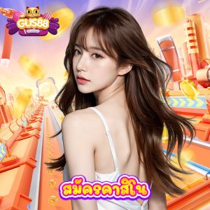 gus88 สมัครคาสิโน