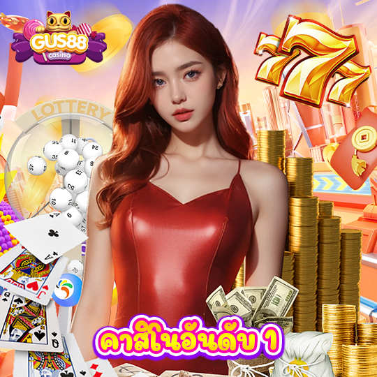 gus88 คาสิโนอันดับ 1
