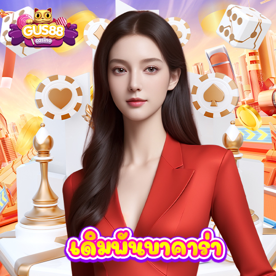 gus88 เดิมพันบาคาร่า