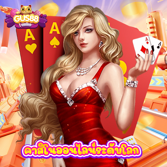 gus88 คาสิโนออนไลน์ระดับโลก