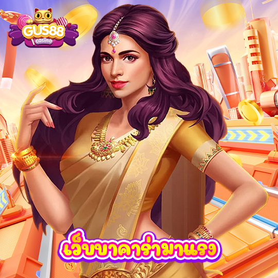 gus88 เว็บบาคาร่ามาแรง