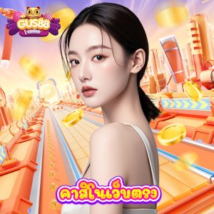 gus88 คาสิโนเว็บตรง