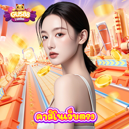 gus88 คาสิโนเว็บตรง
