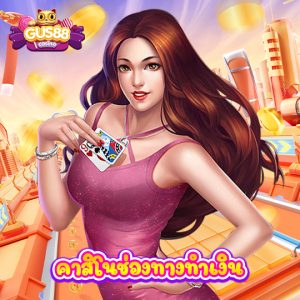 gus88 คาสิโนช่องทางทำเงิน