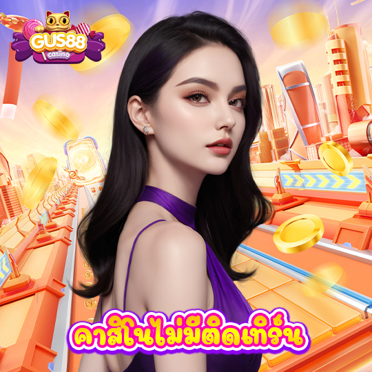 gus88 คาสิโนไม่ติดเทิร์น