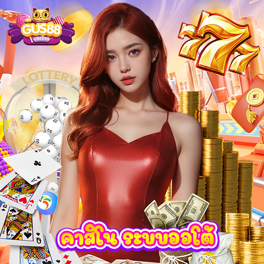 gus88 คาสิโน ระบบออโต้