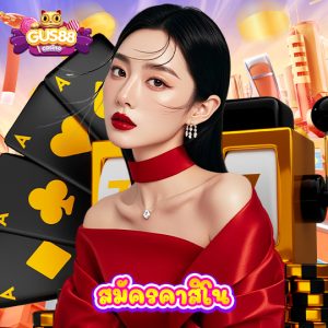 gus88 สมัครคาสิโน