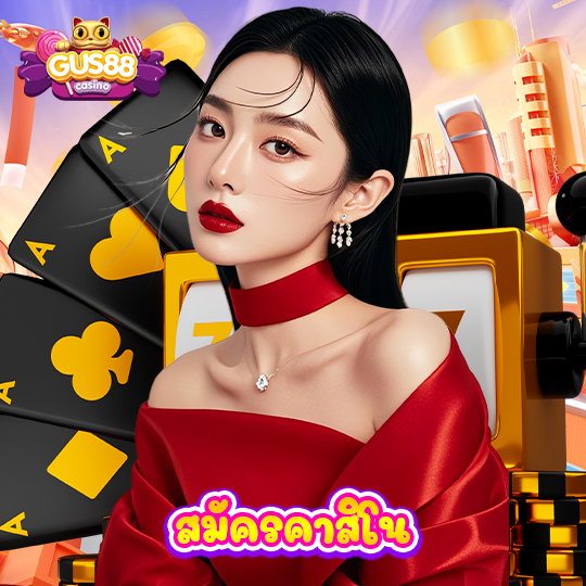 gus88 สมัครคาสิโน