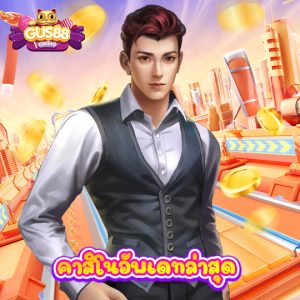 gus88 คาสิโนอัพเดทล่าสุด