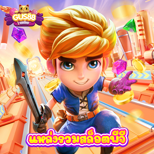 gus88 แหล่งรวมสล็อตพีจี