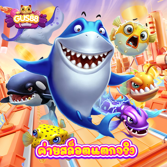 gus88 ค่ายสล็อตแตกจริง