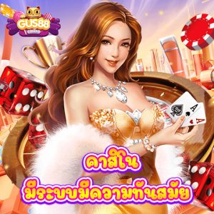 gus88 คาสิโน มีระบบมีความทันสมัย