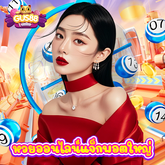 gus88 หวยออนไลน์แจ็กพอตใหญ่