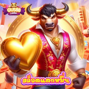 gus88 สล็อตแตกหมื่น