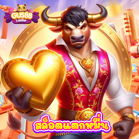 gus88 สล็อตแตกหมื่น