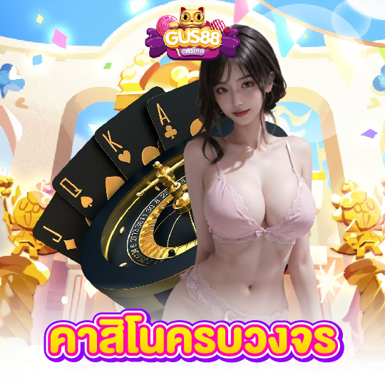 gus88 คาสิโนครบวงจร